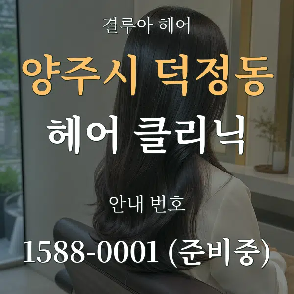 양주시 덕정동 헤어 클리닉 대표 안내 그래픽