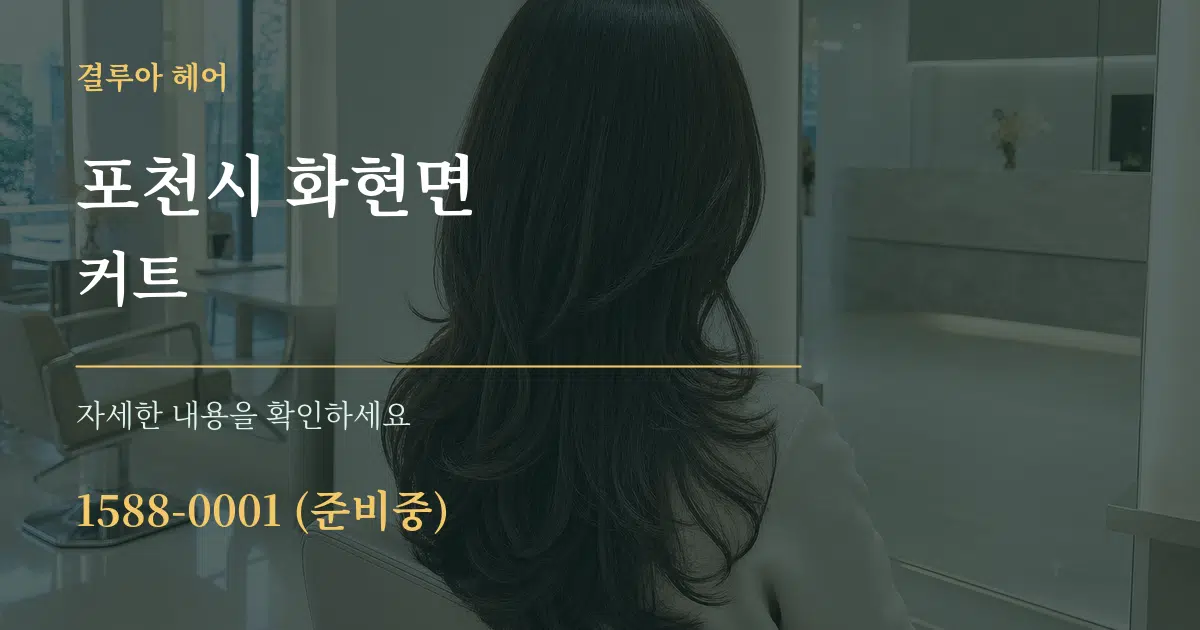 포천시 화현면 커트 작업 조건 안내 그래픽