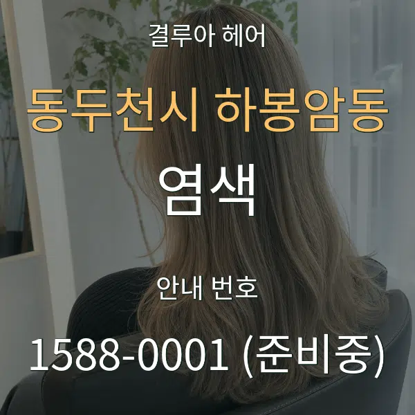 동두천시 하봉암동 염색 대표 안내 그래픽