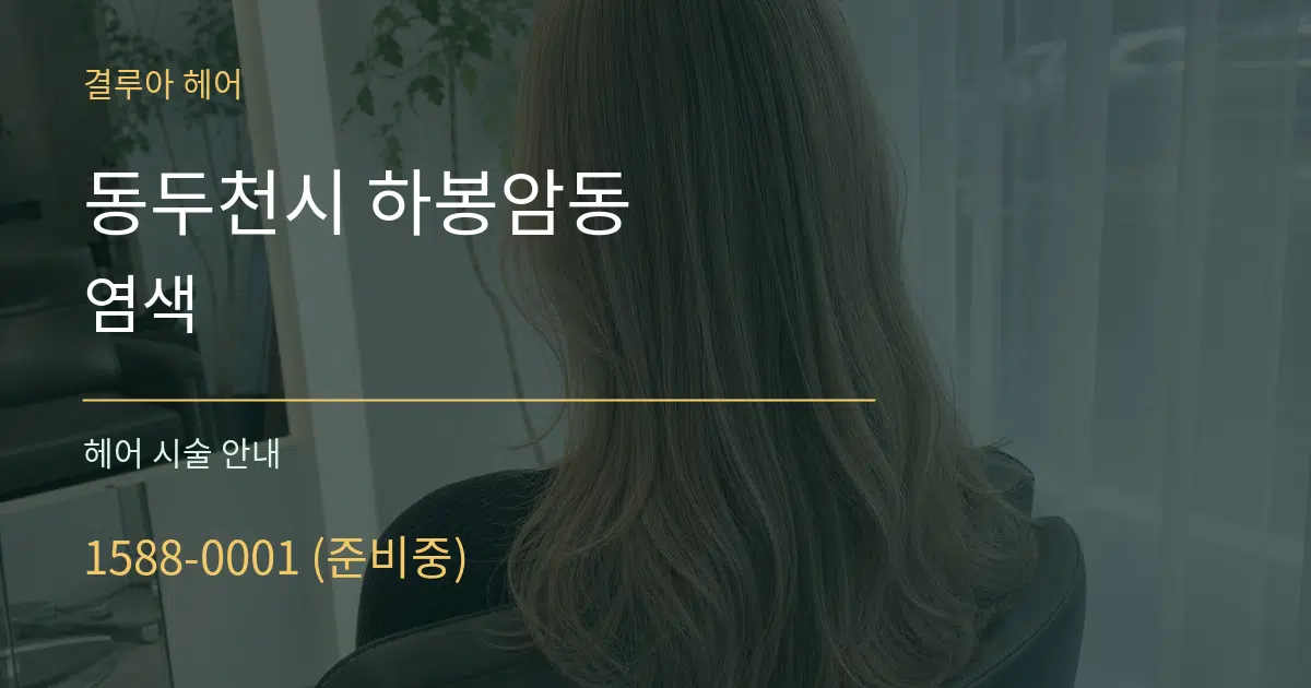 동두천시 하봉암동 염색 대표 안내 그래픽