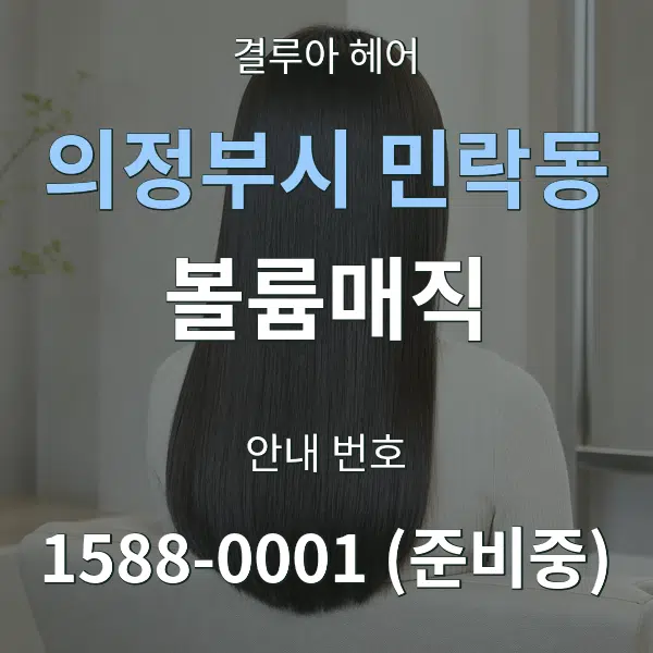 의정부시 민락동 볼륨매직 대표 안내 그래픽