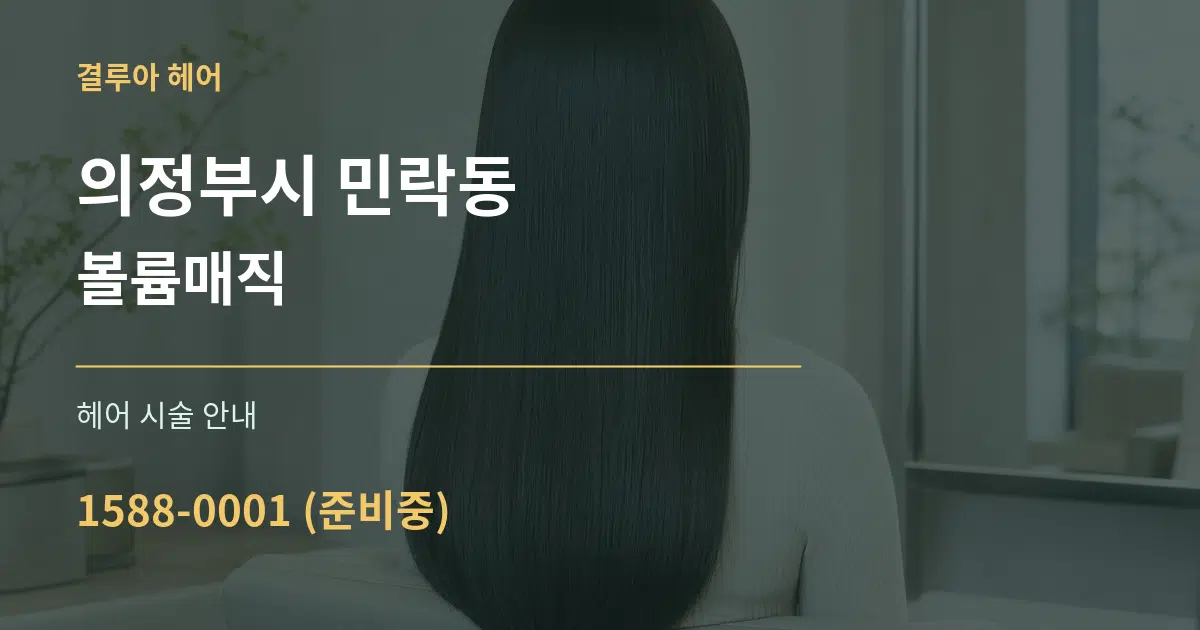 의정부시 민락동 볼륨매직 대표 안내 그래픽