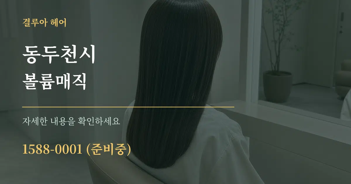 동두천시 볼륨매직 작업 조건 안내 그래픽