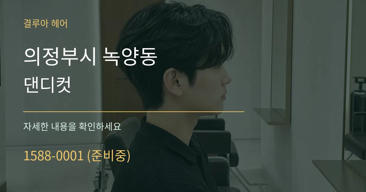 의정부시 녹양동 댄디컷 서비스 이용 안내 그래픽