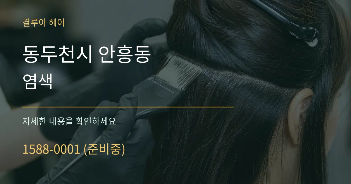 동두천시 안흥동 염색 작업 조건 안내 그래픽
