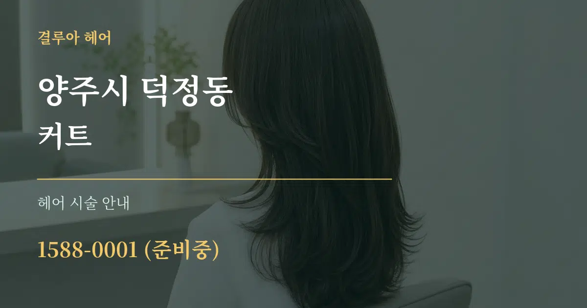 양주시 덕정동 커트 대표 안내 그래픽