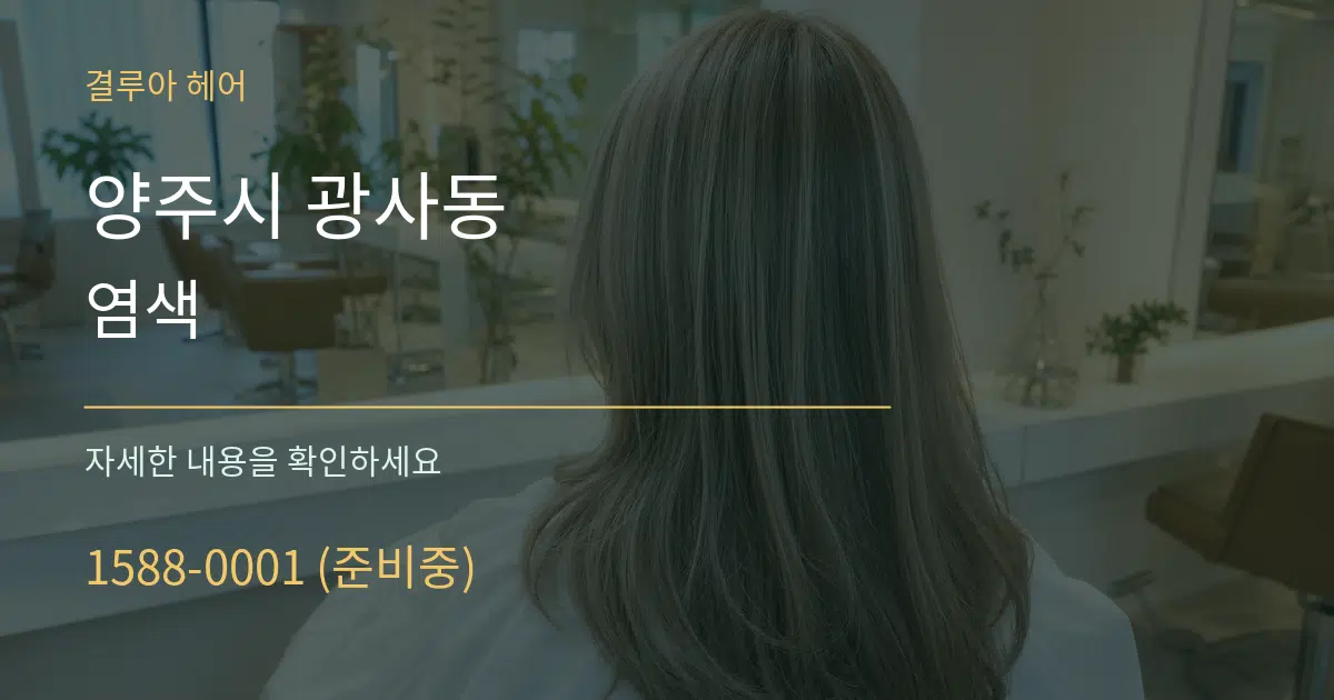 양주시 광사동 염색 서비스 이용 안내 그래픽