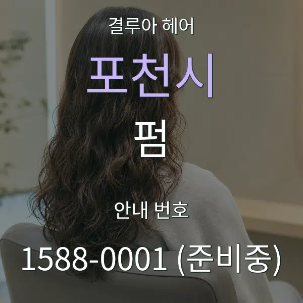 포천시 펌 대표 안내 그래픽