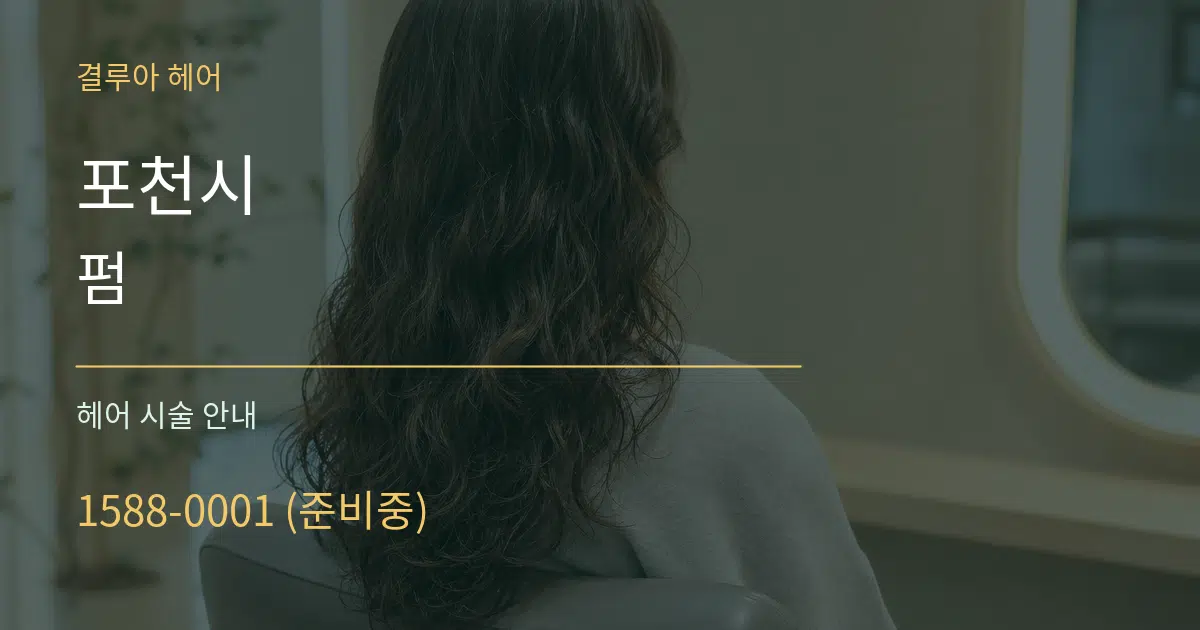 포천시 펌 대표 안내 그래픽