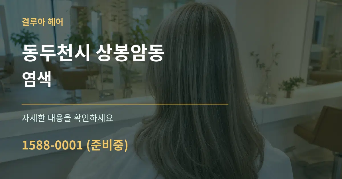 동두천시 상봉암동 염색 서비스 이용 안내 그래픽