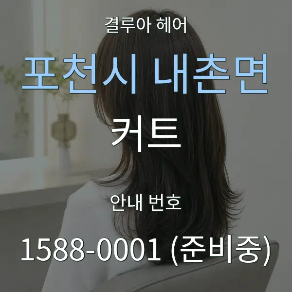 포천시 내촌면 커트 대표 안내 그래픽