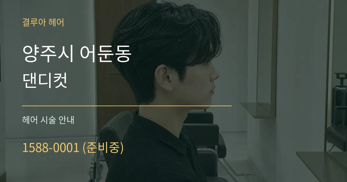 양주시 어둔동 댄디컷 대표 안내 그래픽