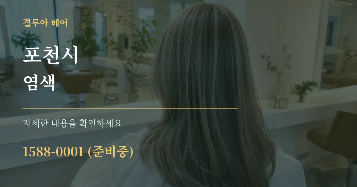 포천시 염색 작업 조건 안내 그래픽