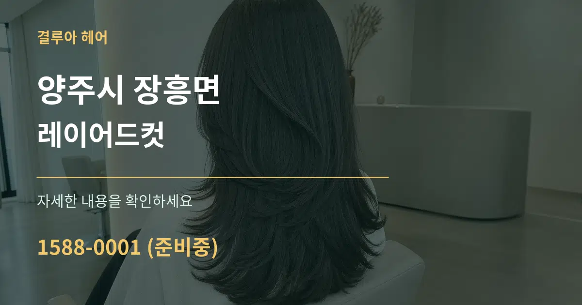 양주시 장흥면 레이어드컷 작업 조건 안내 그래픽