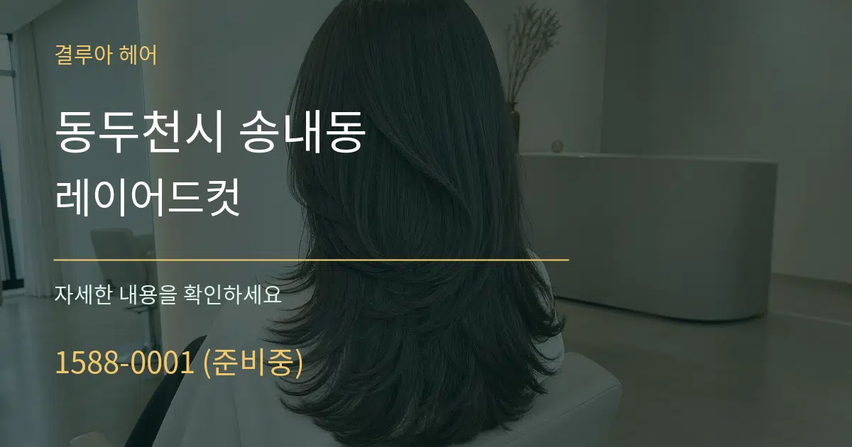 동두천시 송내동 레이어드컷 작업 조건 안내 그래픽