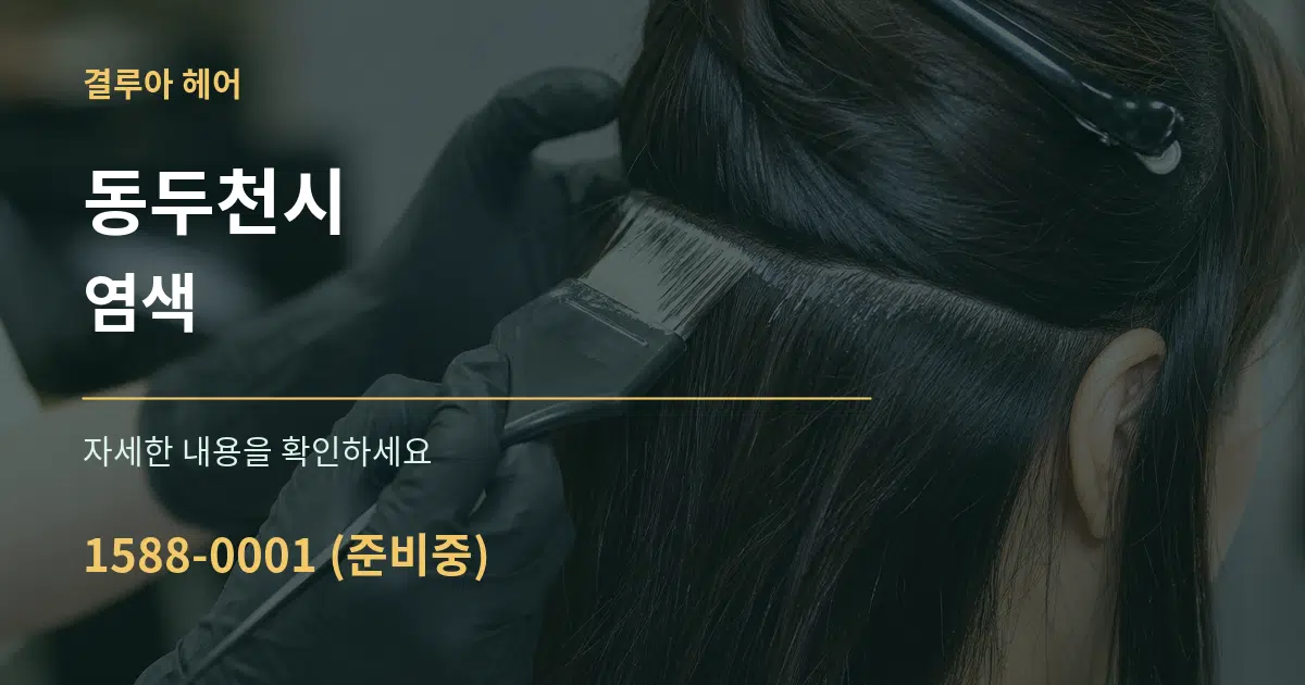 동두천시 염색 서비스 이용 안내 그래픽