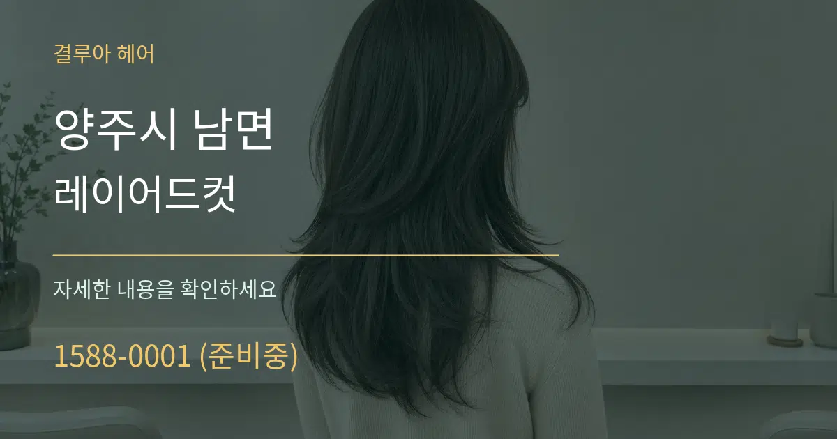 양주시 남면 레이어드컷 서비스 이용 안내 그래픽