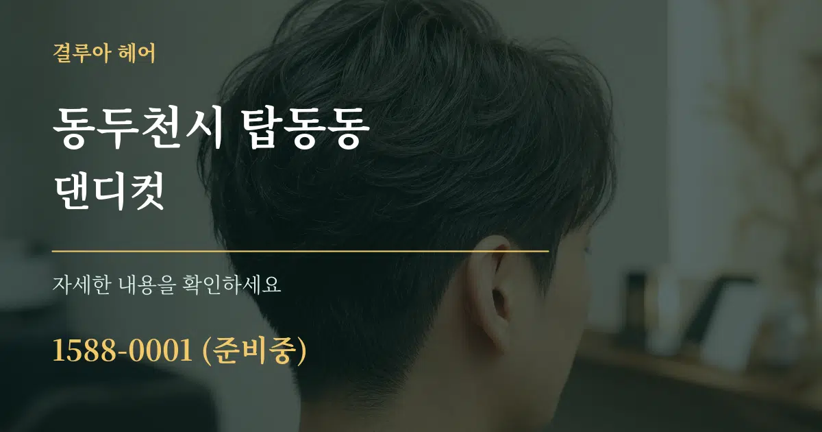 동두천시 탑동동 댄디컷 작업 조건 안내 그래픽