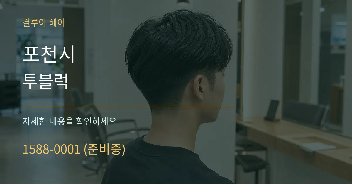 포천시 투블럭 작업 조건 안내 그래픽
