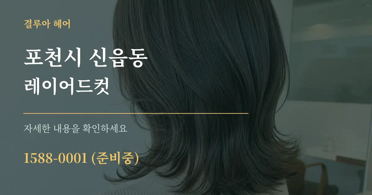포천시 신읍동 레이어드컷 작업 조건 안내 그래픽