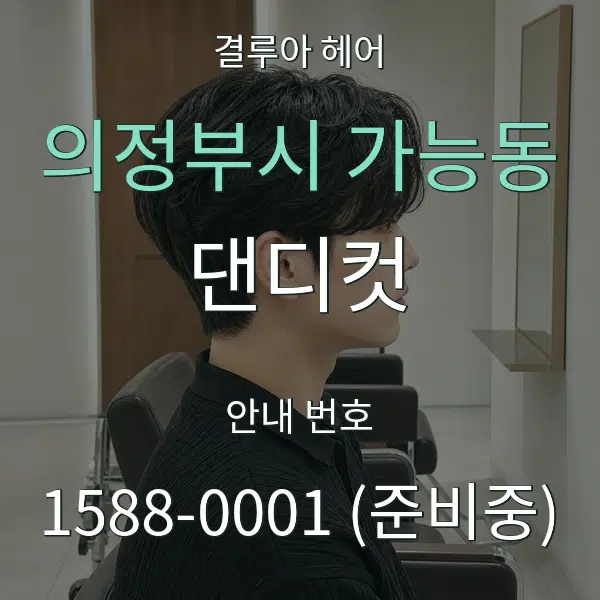의정부시 가능동 댄디컷 대표 안내 그래픽