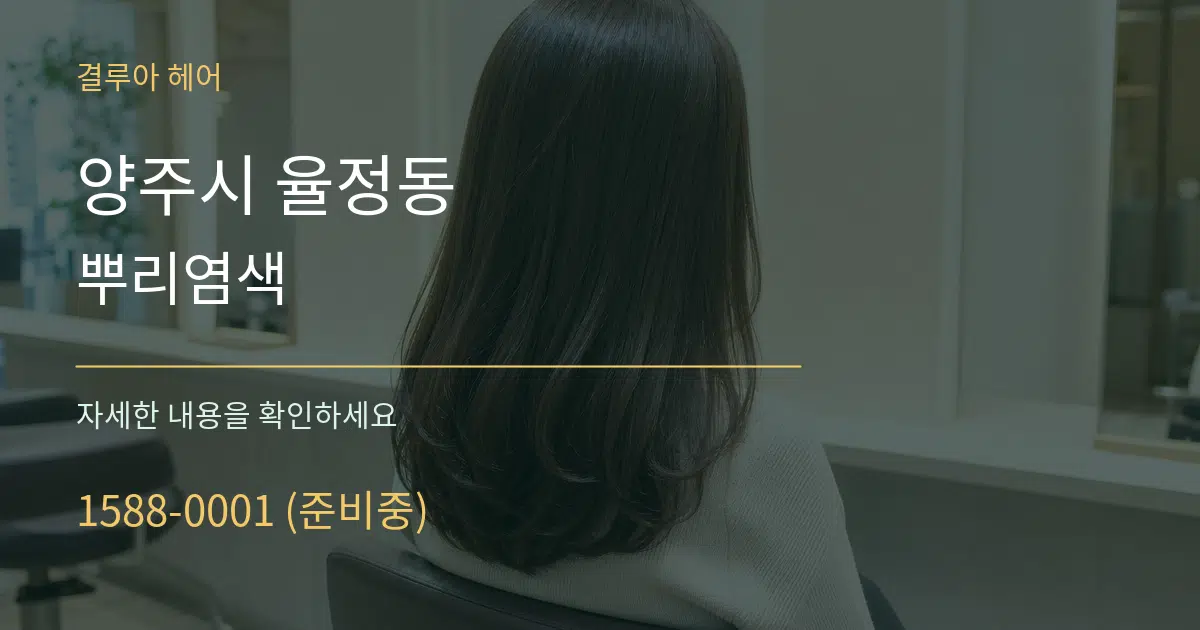 양주시 율정동 뿌리염색 작업 조건 안내 그래픽