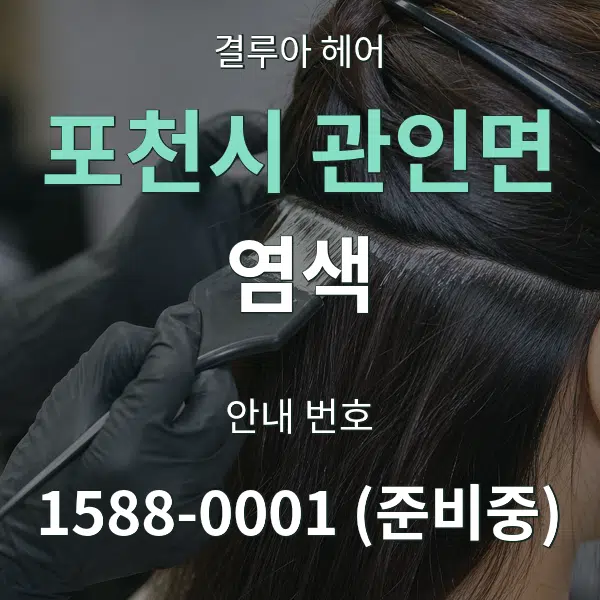 포천시 관인면 염색 대표 안내 그래픽
