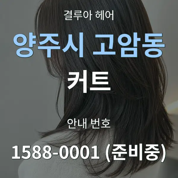 양주시 고암동 커트 대표 안내 그래픽