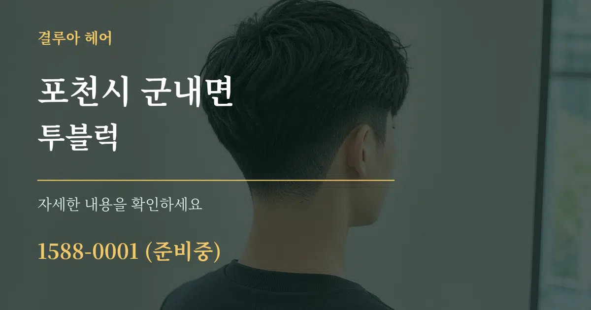 포천시 군내면 투블럭 작업 조건 안내 그래픽