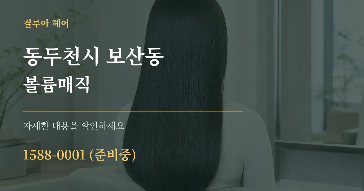 동두천시 보산동 볼륨매직 작업 조건 안내 그래픽