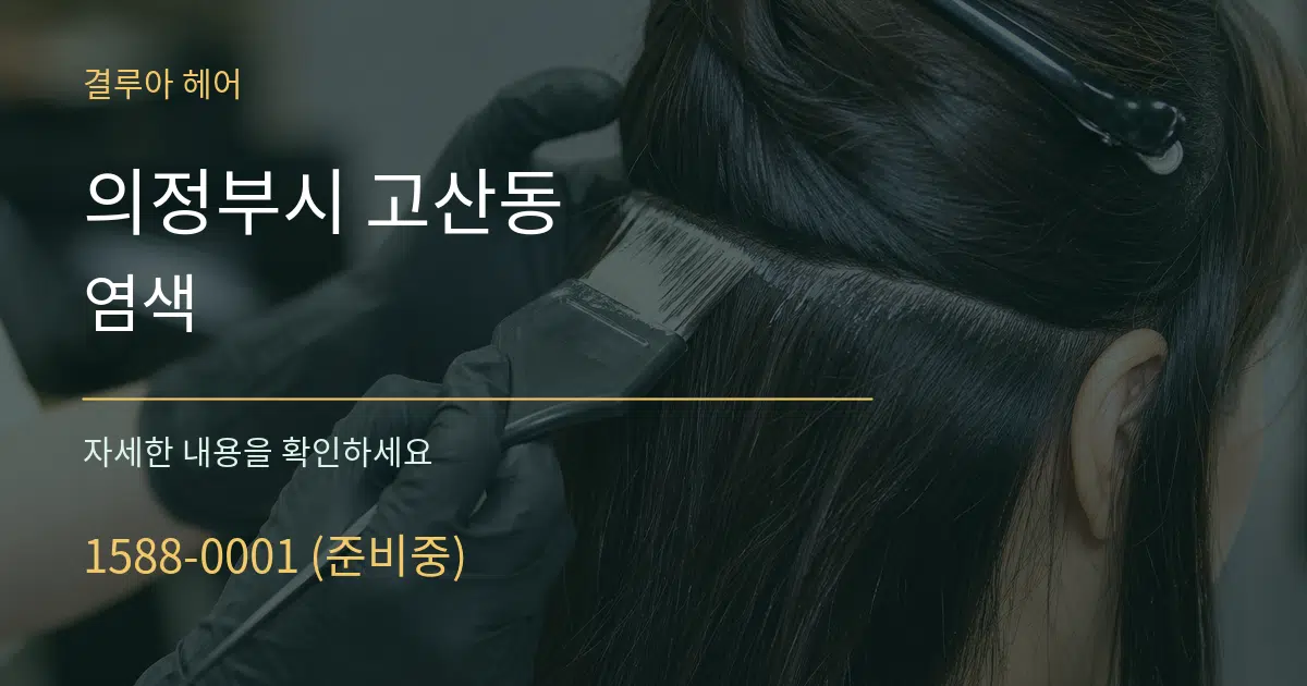 의정부시 고산동 염색 서비스 이용 안내 그래픽