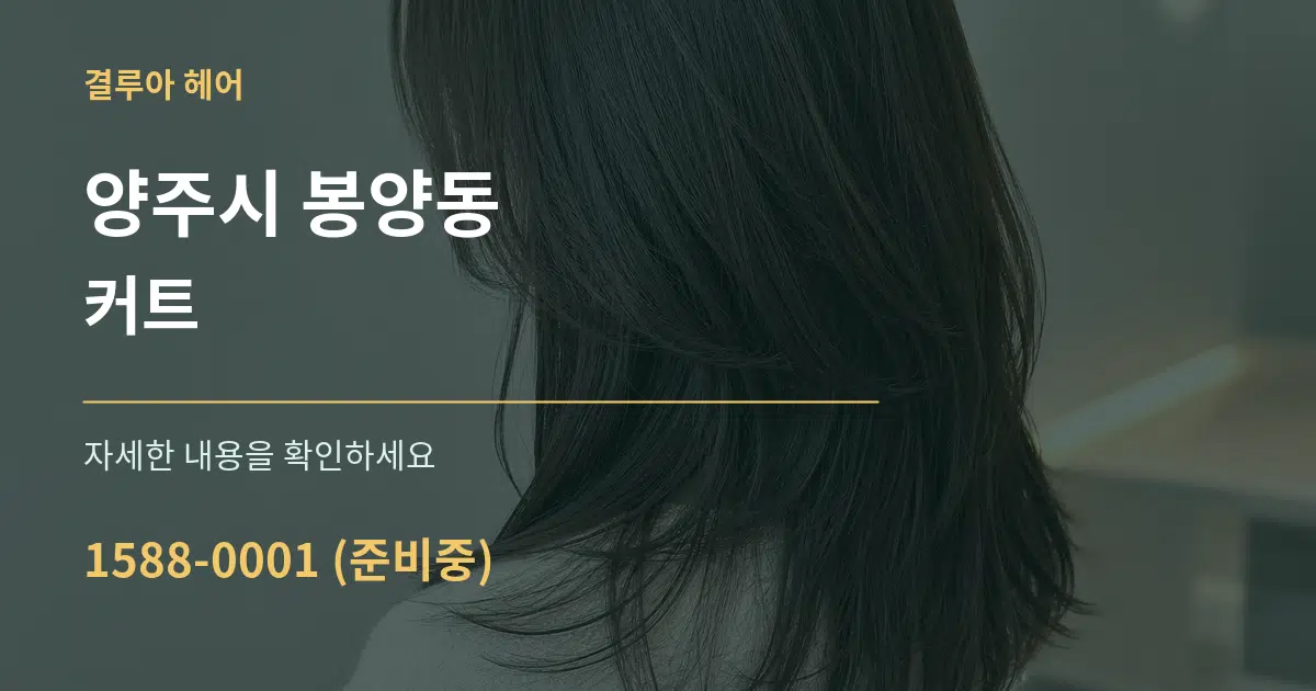 양주시 봉양동 커트 작업 조건 안내 그래픽