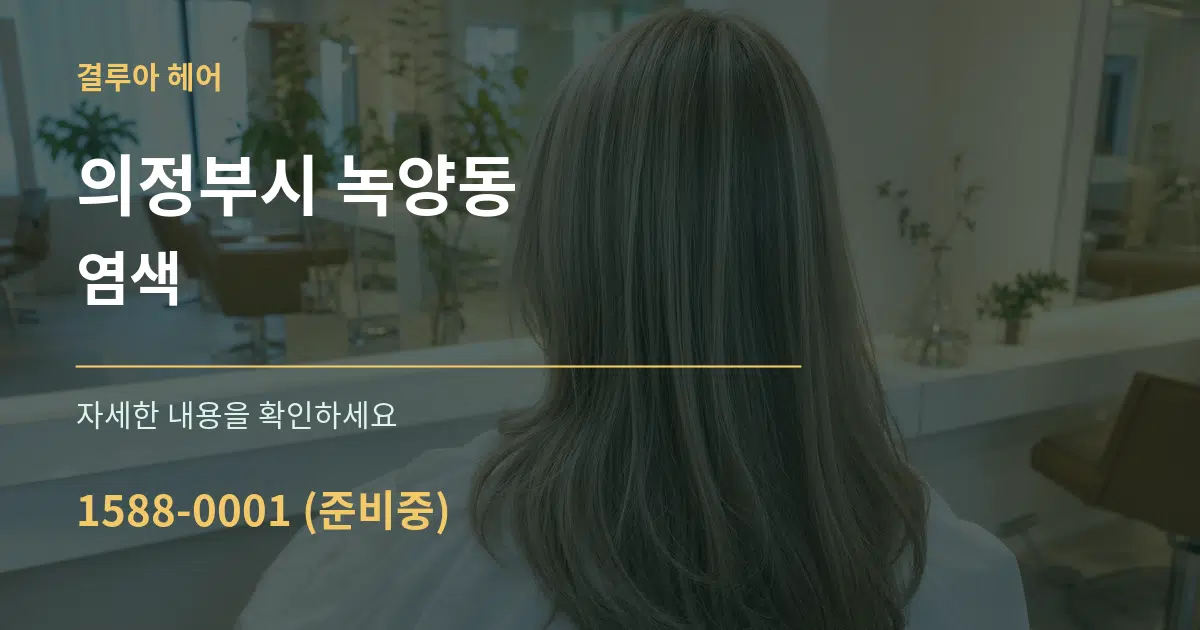 의정부시 녹양동 염색 서비스 이용 안내 그래픽