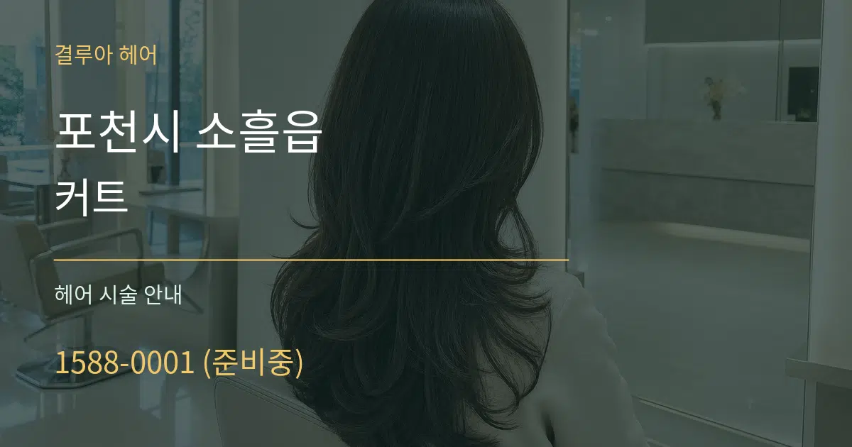 포천시 소흘읍 커트 대표 안내 그래픽
