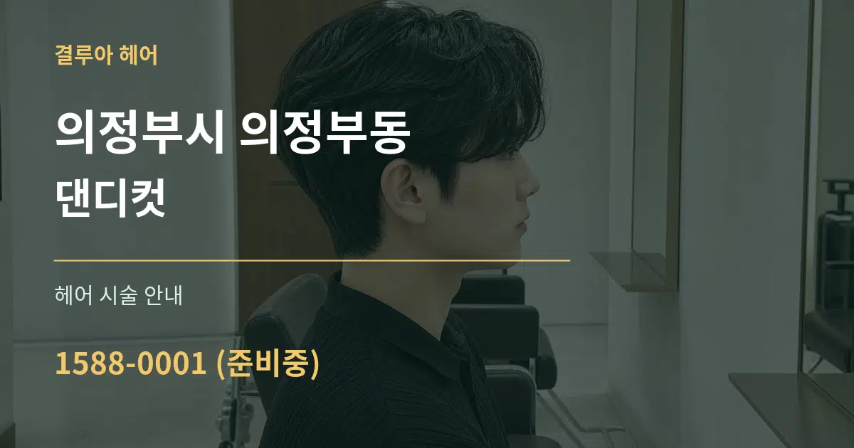 의정부시 의정부동 댄디컷 대표 안내 그래픽