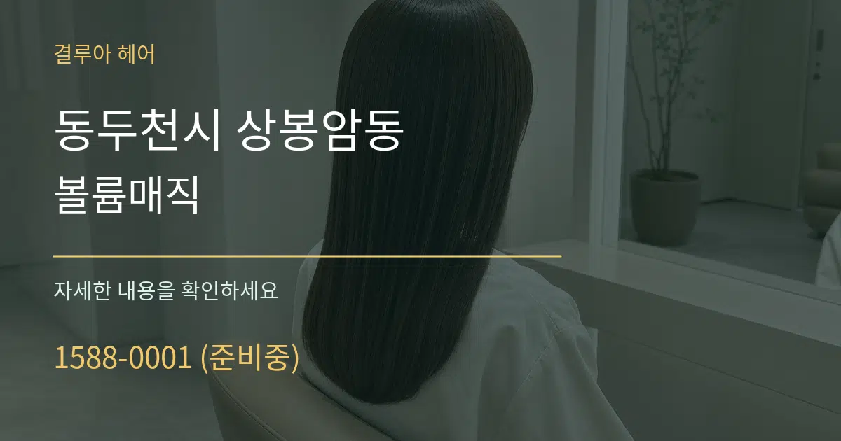 동두천시 상봉암동 볼륨매직 서비스 이용 안내 그래픽