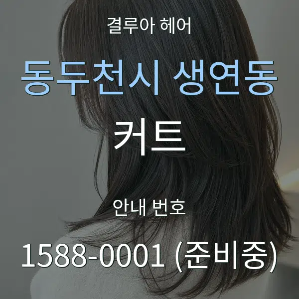 동두천시 생연동 커트 대표 안내 그래픽