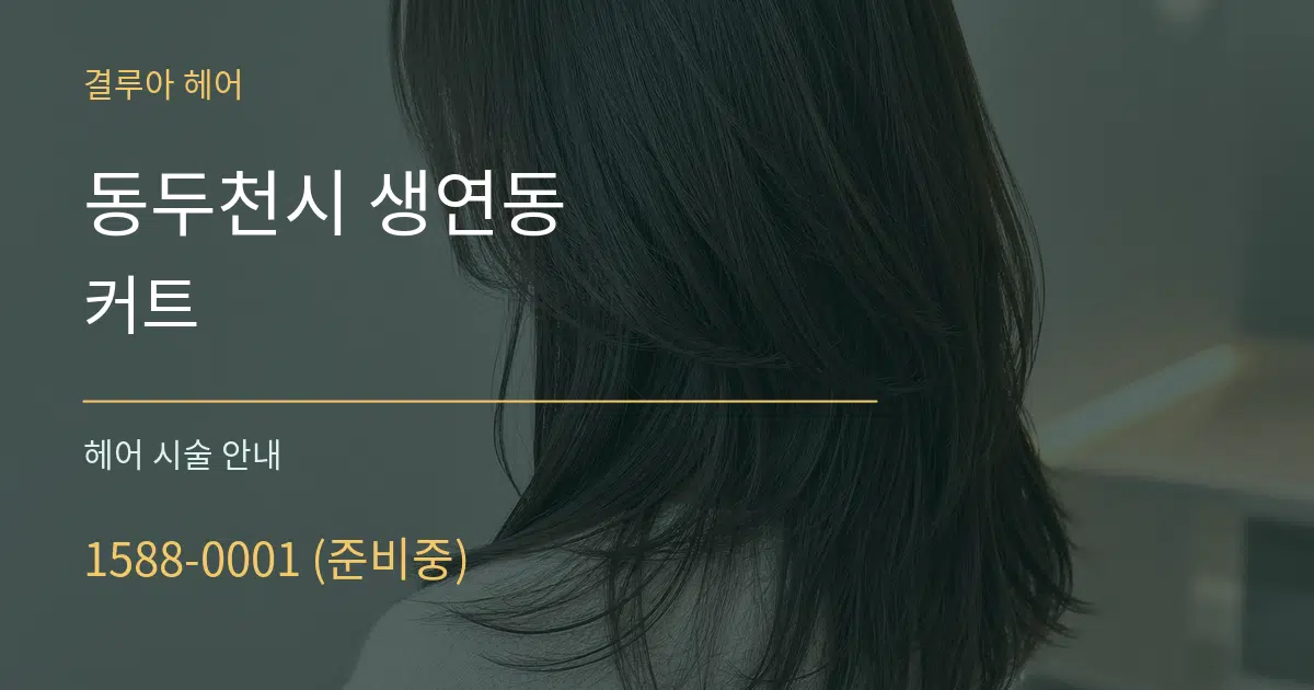 동두천시 생연동 커트 대표 안내 그래픽