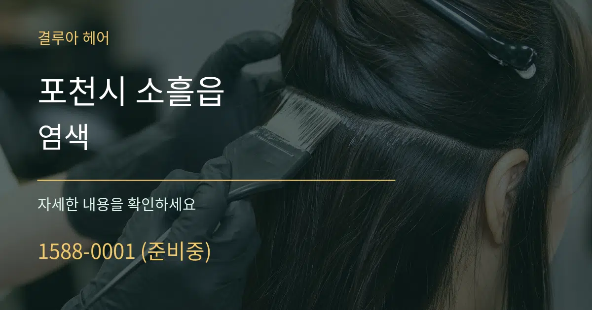 포천시 소흘읍 염색 작업 조건 안내 그래픽