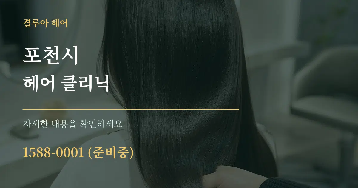 포천시 헤어 클리닉 서비스 이용 안내 그래픽
