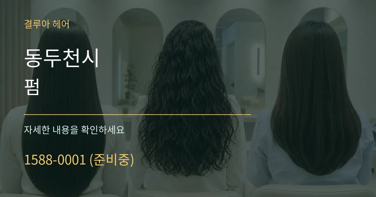 동두천시 펌 작업 조건 안내 그래픽