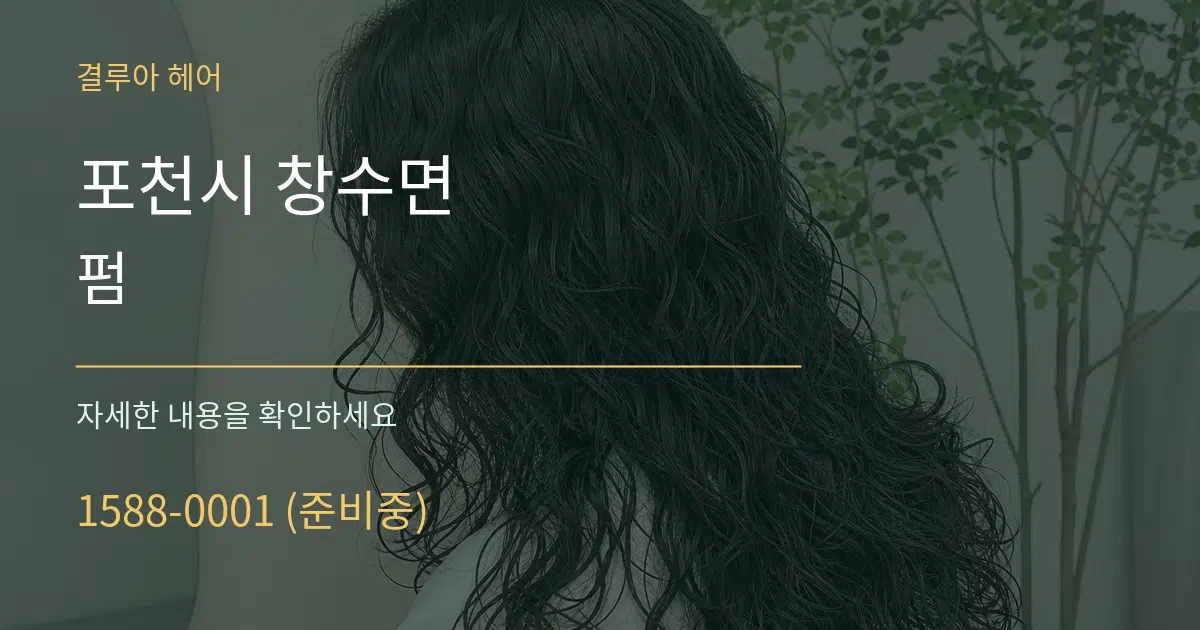 포천시 창수면 펌 서비스 이용 안내 그래픽