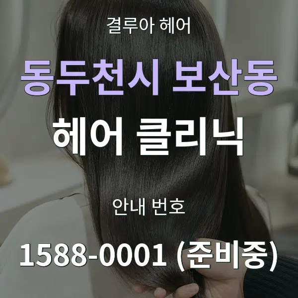 동두천시 보산동 헤어 클리닉 대표 안내 그래픽