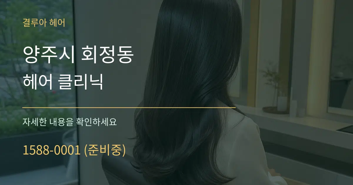 양주시 회정동 헤어 클리닉 서비스 이용 안내 그래픽