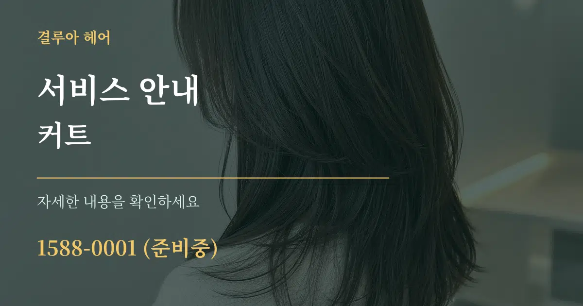 서비스 안내 커트 서비스 이용 안내 그래픽