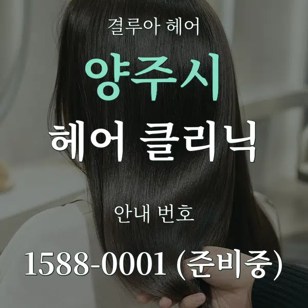 양주시 헤어 클리닉 대표 안내 그래픽