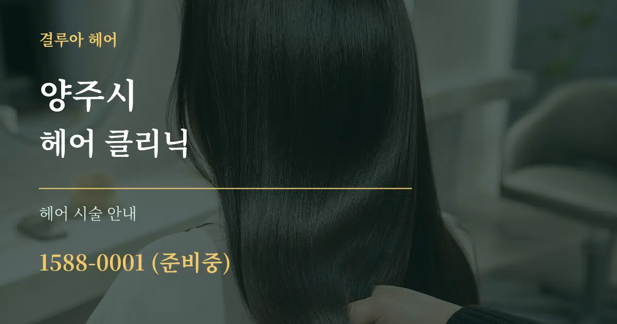 양주시 헤어 클리닉 대표 안내 그래픽