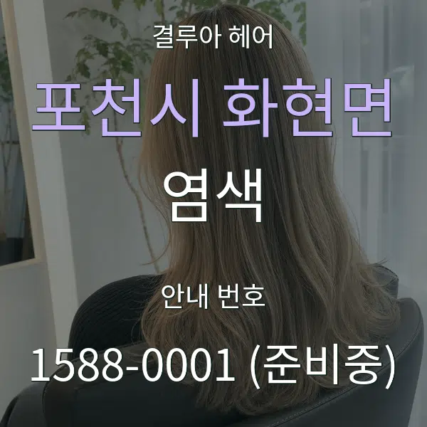 포천시 화현면 염색 대표 안내 그래픽
