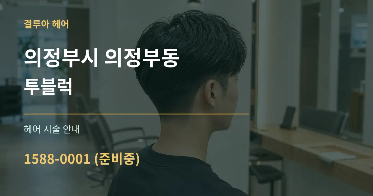 의정부시 의정부동 투블럭 대표 안내 그래픽