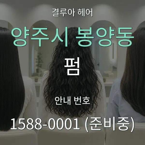 양주시 봉양동 펌 대표 안내 그래픽